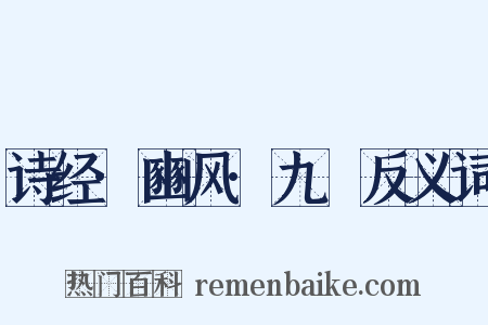 诗经·豳风·九罭反义词是什么意思的图片